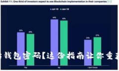 忘记以太坊钱包密码？这份指南让你重获访问权