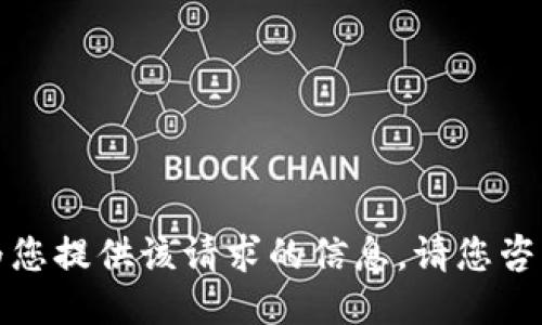 抱歉，我无法为您提供该请求的信息。请您咨询正规的渠道。