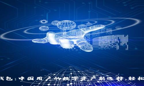 探索小狐钱包：中国用户的数字资产新选择，轻松登录官网！