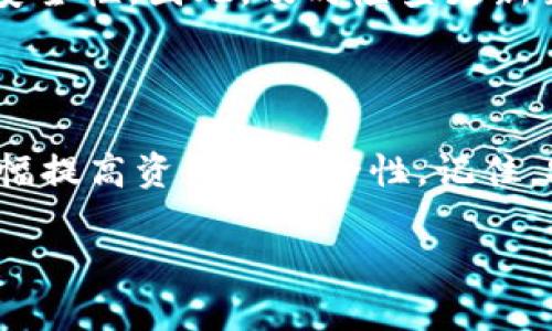   如何有效锁定以太坊钱包中的资产，以确保您的数字财富安全？ / 

 guanjianci 以太坊钱包, 资产安全, 数字货币, 防盗措施 /guanjianci 

引言：数字资产安全的重要性

在这个数字技术飞速发展的时代，数字货币的使用越来越普遍，其中以太坊作为第二大市值的加密货币，其钱包的安全性备受关注。随着黑客攻击和网络诈骗事件的频发，如何保护自己的以太坊钱包资产，成为了每一位投资者必须面对的问题。本文将为您提供全面的防护措施，帮助您有效锁定资产，保障财富安全。

了解以太坊钱包的类型

在开始保护您的以太坊钱包资产之前，首先要了解市场上不同类型的钱包。以太坊钱包主要分为以下几类：

h4热钱包与冷钱包/h4

热钱包通常是指在线钱包或桌面钱包，连接互联网，方便用户随时随地访问和交易，适合日常使用。但由于它们连通网络，安全性相对较低，容易受到攻击。

冷钱包则是断网状态的钱包，通常采用硬件设备或纸质形式存储私钥。尽管操作不够方便，但冷钱包以其强大的安全性深受重视，适合长期存储大额资产。

h4软件钱包与硬件钱包/h4

软件钱包是基于程序软件实现的数字钱包，操作相对简单，但也存在一定安全风险。硬件钱包，比如Ledger或Trezor，将私钥保存在硬件设备中，远离网络，有效防止黑客攻击。

设置强密码和双重认证

钱包的安全性首先体现在账户密码上。确保使用复杂且独特的密码是保护以太坊钱包的第一步。强密码通常包含大小写字母、数字和特殊字符的组合，长度应在12位以上。此外，启用双重认证（2FA）可以大大增加账户的安全性。

双重认证意味着在用户登录或进行交易时，除了密码外，还需要通过手机应用程序或短信接收到的验证码进行验证。即使黑客获取了您的密码，若无法获得短信或应用里的二次认证，您的资产依然安全。

备份与恢复

定期备份钱包信息是一项非常重要的安全措施。无论是热钱包还是冷钱包，在首次设置时都应产生相应的备份文件或助记词。这些备份可以确保在设备丢失或损坏的情况下，您能够找回自己的资产。

建议将备份信息保存在多个安全的位置。例如，可以将一份备份写在纸上并妥善保管，另一份保存在加密的云存储中。最重要的是，切勿将备份信息与其他人分享。

警惕钓鱼攻击

网络钓鱼是目前最常见的诈骗手段之一，黑客往往伪装成合法机构，诱使您泄露登录信息或私钥。为了避免中招，在点击链接或输入个人信息时一定要仔细检查URL的准确性。确保访问的是钱包官方网站，而非仿冒的网站。

此外，尽量通过官方渠道下载钱包应用，避免在不明来源的网站中下载可能存在木马的应用程序。

定期检查账户活动

建议定期登录您的以太坊钱包，查看账户的交易记录和活动情况。如果发现异常交易，比如未授权的转账，及时修改密码并联系平台客服。

使用安全网络环境

在访问钱包或进行交易时，请务必选择安全的网络环境，避免在公共Wi-Fi下操作。公共网络容易受到黑客的监控与攻击，确保使用VPN等安全工具增强上网安全性。

资产分散原则

将数字资产进行多样化分布，有助于降低整体风险。可以将部分资产存放在冷钱包中，而另一部分用于日常交易，减少单一钱包被攻破带来的损失。在进行转账和投资时，尽量控制金额，不要将所有资产集中在一个钱包里。

保持软件更新

确保您的钱包软件始终更新至最新版本，以便获得最新的安全补丁和功能提升。开发者会根据新出现的网络威胁及时更新软件，以提升用户的安全性。因此，及时检查更新至关重要。

总结：数字资产安全无小事

综上所述，保护以太坊钱包资产的安全是每位用户义不容辞的责任。通过设定强密码、开启双重认证、定期备份、警惕网络诈骗等措施，您可以大幅提高资产的安全性。记住，安全意识和良好的使用习惯是保护数字财富的根本。希望本文所提供的方法能够帮助您锁定以太坊钱包的资产，避免潜在的风险与损失。

无论您是初次接触以太坊，还是长期的数字货币投资者，做好这些保护措施，随时保持警惕，您就可以安心享受以太坊带来的便利与收益。