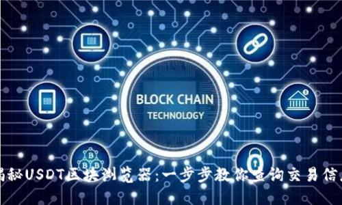 揭秘USDT区块浏览器：一步步教你查询交易信息