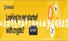 探秘以太坊钱包对接平台的全攻略，轻松玩转数