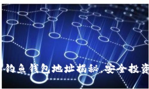 警惕！以太坊钓鱼钱包地址揭秘，安全投资从识别开始