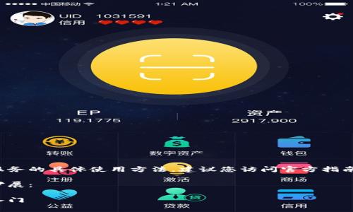 注意：目前我无法直接创造或列出实时应用或服务的具体使用方法，建议您访问官方指南或社区论坛以获取有关