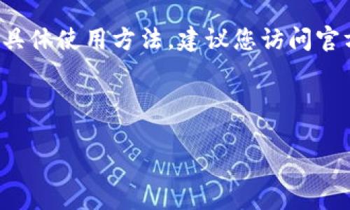 注意：目前我无法直接创造或列出实时应用或服务的具体使用方法，建议您访问官方指南或社区论坛以获取有关