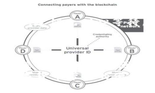 baioti揭秘比特派钱包如何轻松收取USDT，简单操作让你无忧无虑/baioti  
比特派钱包, 收USDT, 数字货币, 钱包使用/guanjianci

什么是比特派钱包？
在数字货币的世界里，比特派钱包以其安全性和易用性受到广泛欢迎。作为一种专业的区块链数字资产管理工具，它不仅支持多种数字货币的存储和交易，还特别适合普通用户。对于希望收取USDT的人来说，比特派钱包是一个理想的选择。通过这篇文章，我们将深入探讨比特派钱包如何收取USDT，以及在操作过程中需要注意的一些事项。

USDT概述
首先，我们要了解一下USDT。它是由Tether公司推出的一种稳定币，与美元1:1挂钩。由于其价值稳定，USDT成为了进行数字货币交易时的热门选择。无论是投资、交易还是实际支付，USDT都是极具吸引力的选择。许多平台和个人也因此选择在交易中使用USDT，从而使得其流通量不断增长。

如何创建比特派钱包
在使用比特派钱包之前，首先需要创建一个账户。下载比特派钱包的官方应用程序，并根据向导的提示完成注册。在注册过程中，用户需要设置安全密码，这不仅是保障账户安全的重要步骤，同时也需要注意保管好助记词和私钥。这些信息将影响到未来的资产安全，建议务必备份，确保不会丢失。

如何在比特派钱包中查找USDT地址
一旦创建好钱包，接下来的步骤就是查找你的USDT接收地址。打开比特派钱包，进入主界面，在资产页面找到USDT。点击进入USDT页面后，通常会看到“收款”或者是“接收”的选项，点击这个选项后，你就会看到一个独特的USDT地址。这是你在进行USDT收款时需要提供给对方的地址。

分享USDT地址的方式
当你得到了USDT地址后，接下来就是分享这个地址以便接收款项。你可以将地址通过短信、社交媒体或者直接复制粘贴的方式发送给对方。需要注意的是，由于数字货币交易一旦执行便无法更改，因此务必确保发送的地址是准确无误的。如果地址错误，款项将无法到账，甚至可能永久丢失。

如何确认USDT到账
在你分享了USDT地址后，待对方发送款项。通常，几分钟内就可以在你的比特派钱包中看到余额的更新。你可以在资产页面持续刷新，观察USDT数量的变化。为了确认交易是否成功，可以利用区块链浏览器（如Etherscan）查看你的USDT地址，确认是否有相应的交易记录。在这个过程中，很多用户会感受到数字货币的实时性与透明性，心情也会因此而愉悦。

常见问题及解决方案
在使用比特派钱包收取USDT的过程中，用户可能会遇到一些问题。比如，有时USDT无法到账，原因可能涉及网络拥堵、交易手续费不足或者输入错误的地址。遇到这些情况，建议先耐心等待，因为区块链网络的确认时间会因各种因素而变化。
如果确认信息无误还有问题，检查比特派钱包的更新情况，确保应用是最新版本。此外，用户还可以访问比特派钱包的客服或社区，寻求操作上的帮助和建议。

总结
总的来说，比特派钱包作为一款便捷的数字资产管理工具，为用户提供了一个简单、安全的渠道来收取USDT。经过以上的步骤，新用户可以轻松在比特派钱包中完成收款操作，安全性和便捷性并存。在这个快速发展的数字货币时代，掌握比特派钱包的使用方法，无疑是提升个人财务管理能力的一大步。
无论你是数字货币的新手还是资深用户，熟悉比特派钱包的操作流程，助你在加密货币交易中立于不败之地。只需简单几步，你便能安全、高效地管理自己的资产，享受数字货币带来的便利与乐趣。