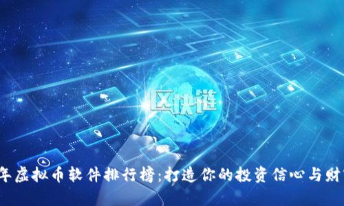 2023年虚拟币软件排行榜：打造你的投资信心与财富未来