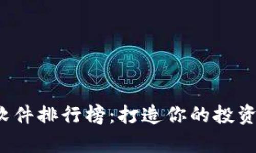 2023年虚拟币软件排行榜：打造你的投资信心与财富未来