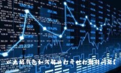 以太坊钱包如何解决打开时打转转问题？