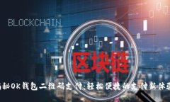 揭秘OK钱包二维码支付：轻松便捷的支付新体验！