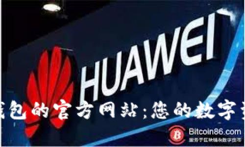 探寻小狐狸钱包的官方网站：您的数字资产安全之道