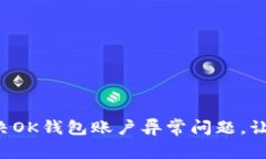 如何快速解决OK钱包账户异常问题，让你安心交易