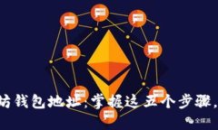 如何安全下载以太坊钱包地址：掌握这五个步骤