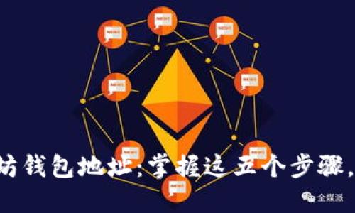 如何安全下载以太坊钱包地址：掌握这五个步骤，守护您的数字资产！