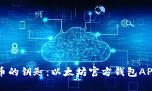 掌握数字货币的钥匙：以太坊官方钱包APP下载全攻略