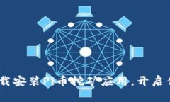 如何轻松开始：下载安装Pi币挖矿应用，开启你的