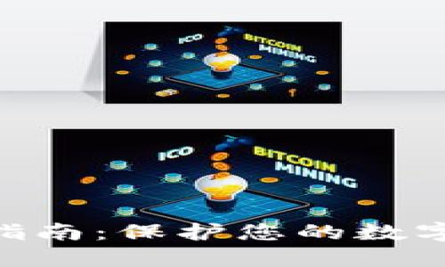 IM钱包重置密码的完整指南：保护您的数字资产，轻松应对密码遗忘