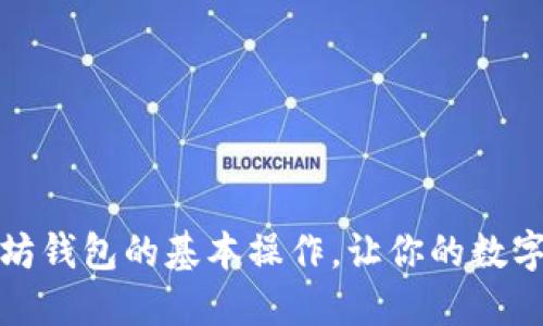 轻松掌握以太坊钱包的基本操作，让你的数字资产安全无忧