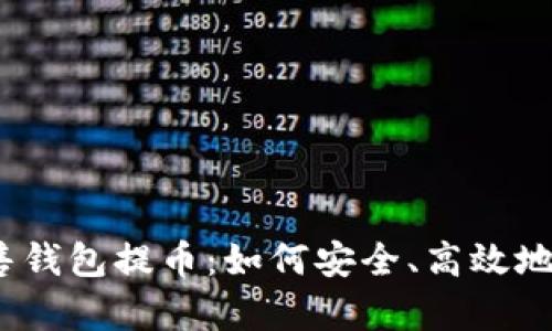 探秘众筹以太坊预售钱包提币：如何安全、高效地获取你的数字资产？