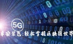 MetaMask安卓安装包：轻松掌握区块链世界，从这里