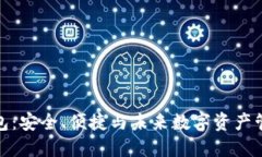 探索以太坊钱包：安全、便捷与未来数字资产管