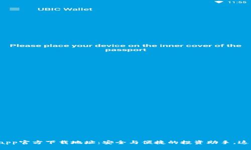 波宝钱包app官方下载地址：安全与便捷的投资助手，这里告诉你！