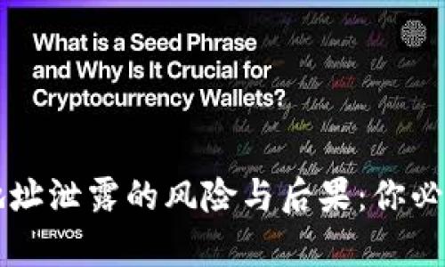 以太坊钱包地址泄露的风险与后果：你必须知道的真相