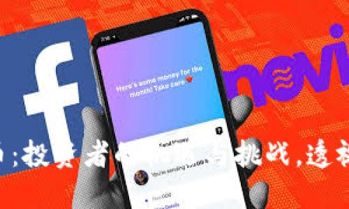 揭秘UNI虚拟币：投资者的机遇与挑战，透视其背后的秘密