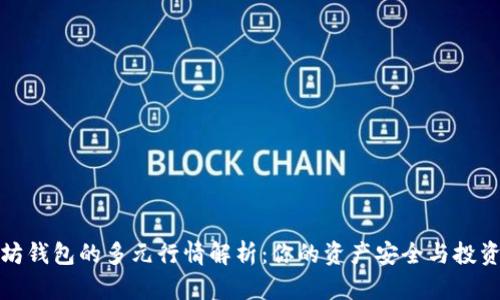以太坊钱包的多元行情解析：你的资产安全与投资机会