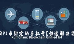 如何找回PI币绑定的手机号？快速解决你的困扰！