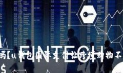 你知道吗？u钱包国际支付让跨境购物不再头疼！