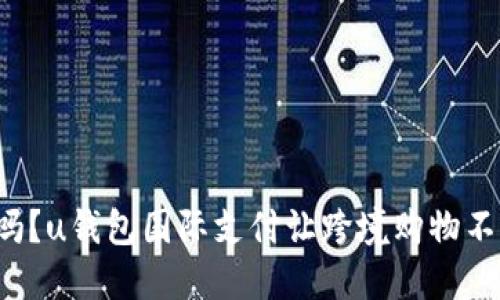 你知道吗？u钱包国际支付让跨境购物不再头疼！