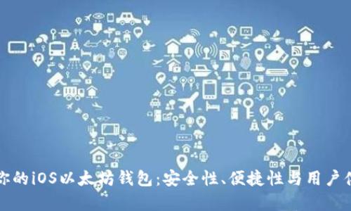 如何选择适合你的iOS以太坊钱包：安全性、便捷性与用户体验的全面分析
