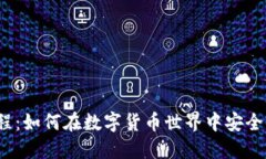 USDT 完全教程：如何在数字货币世界中安全、轻松