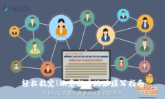 轻松搞定！欧意提币地址填写指南