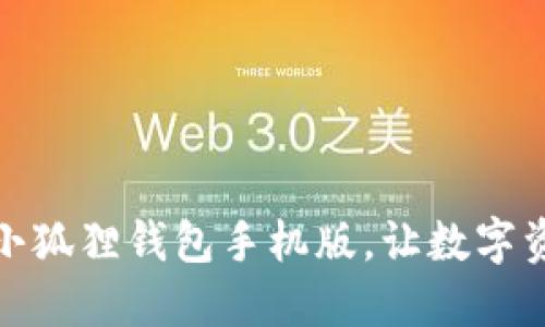 如何轻松导入小狐狸钱包手机版，让数字资产管理更方便