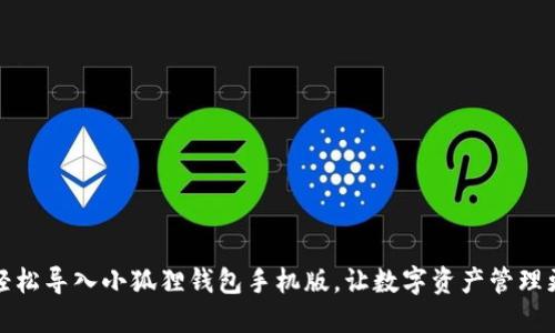 如何轻松导入小狐狸钱包手机版，让数字资产管理更方便
