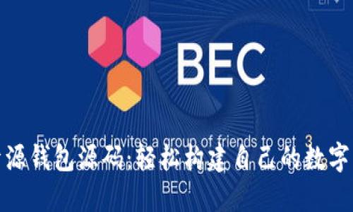 探索以太坊开源钱包源码：轻松构建自己的数字资产管理工具