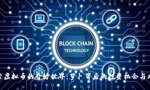 探索虚拟币的奇妙世界：萝卜背后的投资机会与风险