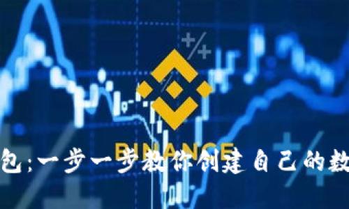 轻松生成以太坊钱包：一步一步教你创建自己的数字资产安全庇护所