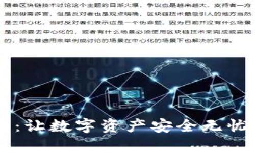 解锁IM钱包：让数字资产安全无忧的极致体验