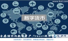 安全存储你的数字资产：Trezor硬件钱包购买指南