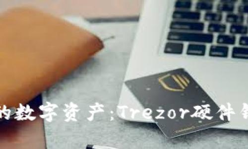 安全存储你的数字资产：Trezor硬件钱包购买指南