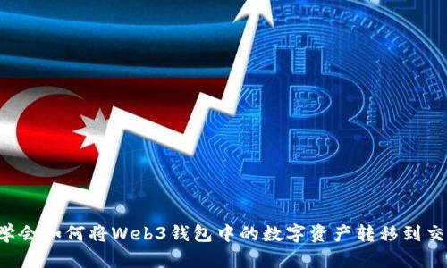 轻松学会如何将Web3钱包中的数字资产转移到交易所！
