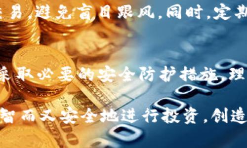 下载虚拟币APP的软件安全吗？你必须知道的真相！

虚拟币APP, 安全性, 加密货币, 风险/guanjianci

引言：虚拟币热潮的来临
近年来，随着比特币、以太坊等加密货币的兴起，虚拟币的热潮在全球范围内蔓延。越来越多的人开始关注这一领域，希望通过虚拟货币投资获得财富增值。与此同时，各种虚拟币APP也应运而生，吸引了不少用户。然而，伴随而来的问题是：下载这些虚拟币APP真的安全吗？

虚拟币APP的种类多样
市面上的虚拟币APP层出不穷，种类繁多。有些是交易所提供的官方APP，旨在为用户提供方便快捷的交易渠道；而另一些则是第三方开发的助手工具，提供价格监控、市场分析等功能。在选择合适的APP时，了解其背后的公司、团队、技术、用户反馈等信息至关重要。

安全性的多重角度
安全性是虚拟币APP的重要考虑因素。换句话说，用户在涉及资产的情况下，总是希望选择一个足够安全的应用程序来保护自己的资金和个人信息。我们可以从多个角度来分析虚拟币APP的安全性。

官方认证的重要性
首先，下载虚拟币APP时，选择官方认证的应用是至关重要的。许多大规模的交易所，例如Coinbase、Binance等，都会推出其官方APP。这些应用通常会在官方渠道上发布，并且经过严格的安全审查。同时，官方APP一般会采用高强度的加密技术来保障用户的资产安全。然而，如果用户选择下载非官方或破解的APP，面临的风险将大大增加。

用户评价是指引
其次，查看用户评价也是判断APP安全性的重要途径。通过阅读其他用户的使用体验，可以初步判断该应用的安全性和可靠性。例如，在应用商店中查看用户评分、评论，以及是否存在安全隐患的反馈等。这些信息能够帮助潜在用户在下载之前做出明智的决定。

风险与收益并存
当然，在虚拟币投资中，风险与收益是密切相关的。尽管某些虚拟币APP提供了方便快捷的交易服务，但也可能面临黑客攻击、网络诈骗等威胁。因此，用户在下载和使用虚拟币APP时，应该始终保持警惕，制定合理的风险管理策略。

隐私保护的考虑
除此之外，用户的隐私安全问题同样不容忽视。有些虚拟币APP可能会收集用户的个人信息，如手机号码、邮箱等。而这些信息若未得到适当的保护，可能会被黑客利用。因此，在注册和使用虚拟币APP时，用户应仔细阅读隐私条款，了解其数据使用政策，以确保自身隐私的安全。

网络安全防护措施
为了提升虚拟币APP的安全性，用户还可以采取一些网络安全防护措施。例如，设置复杂的密码，并定期更换；启用双重身份验证，以增加账户安全性；避免使用公共Wi-Fi进行交易，确保连接的安全性。采取这些措施，可以在一定程度上保护用户的虚拟货币资产。

正规的交易行为
此外，用户还应当保持正规的交易行为，避免在不明来源的APP上进行投资。制定合理的投资计划，根据自身的风险承受能力来选择合适的虚拟货币进行交易，避免盲目跟风。同时，定期监控自己的投资账户，及时发现异常情况并采取措施。

结语：理性选择与安全投资
总而言之，下载虚拟币APP的安全性并非绝对，需结合多方面的因素做出合理判断。用户在下载和使用虚拟币APP时，要注重选择官方认证、查阅用户评价、采取必要的安全防护措施。理性投资、谨慎行事，才能在这个充满机遇与挑战的新兴市场中站稳脚跟，实现财富增值。

无论何时，每一位投资者都应在虚拟币的世界中保持清醒的头脑，选择安全可靠的APP是步入这片市场的第一步。希望每个用户都能在这个新兴市场中理智而又安全地进行投资，创造属于自己的财富故事！