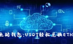 探索以太坊钱包：USDT轻松兑换ETH的秘密！