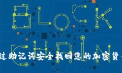 如何通过助记词安全找回您的加密货币私钥？