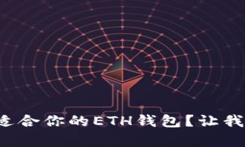 如何选择最适合你的ETH钱包？让我们帮你解答！