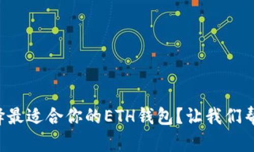 如何选择最适合你的ETH钱包？让我们帮你解答！