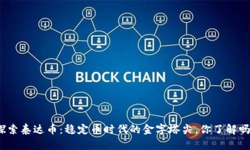 探索泰达币：稳定币时代的金字塔尖，你了解吗？